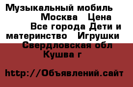 Музыкальный мобиль Fisher-Price Москва › Цена ­ 1 300 - Все города Дети и материнство » Игрушки   . Свердловская обл.,Кушва г.